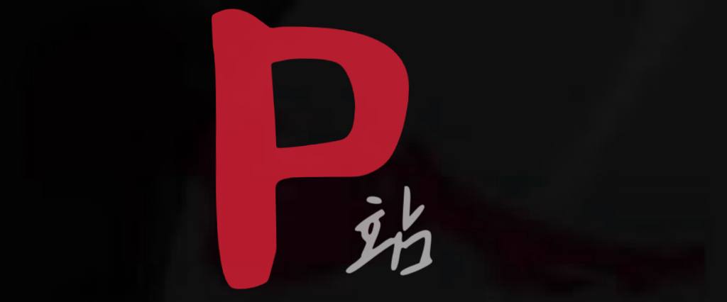P站